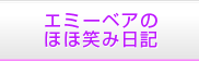 エミーベアのほほえみ日記