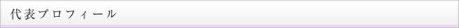 代表プロフィール