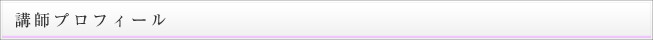 講師プロフィール