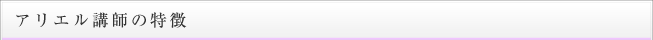 アリエルのスタッフの特徴
