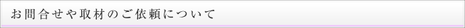お問合せや取材のご依頼について