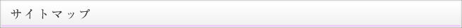 サイトマップ