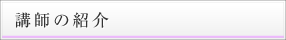 講師の紹介　サブメニュー
