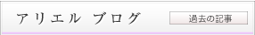 社長ブログ（過去の記事）